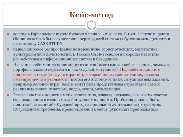 Кейс-метод возник в Гарвардской школе бизнеса в начале 20-го века. В 1920