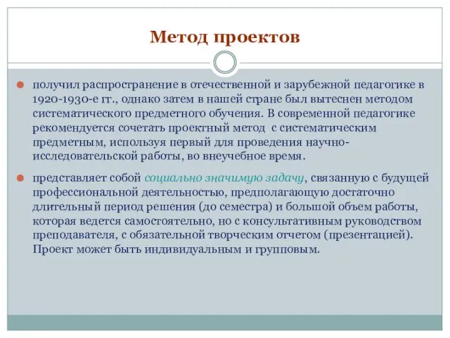 Метод проектов получил распространение в отечественной и зарубежной педагогике в 1920-1930-е гг.,