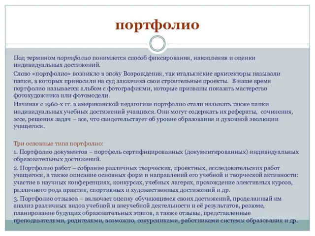 портфолио Под термином портфолио понимается способ фиксирования, накопления и оценки индивидуальных достижений.