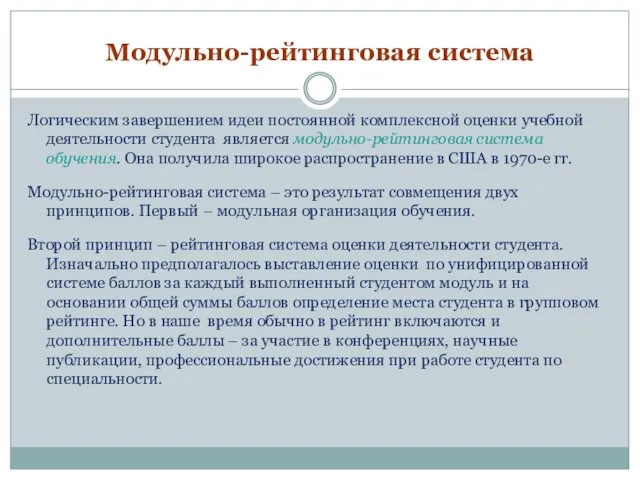 Модульно-рейтинговая система Логическим завершением идеи постоянной комплексной оценки учебной деятельности студента является