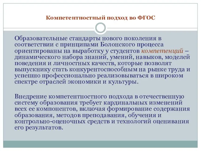 Компетентностный подход во ФГОС Образовательные стандарты нового поколения в соответствии с принципами