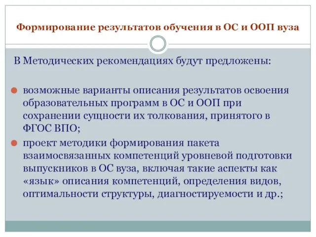 Формирование результатов обучения в ОС и ООП вуза В Методических рекомендациях будут