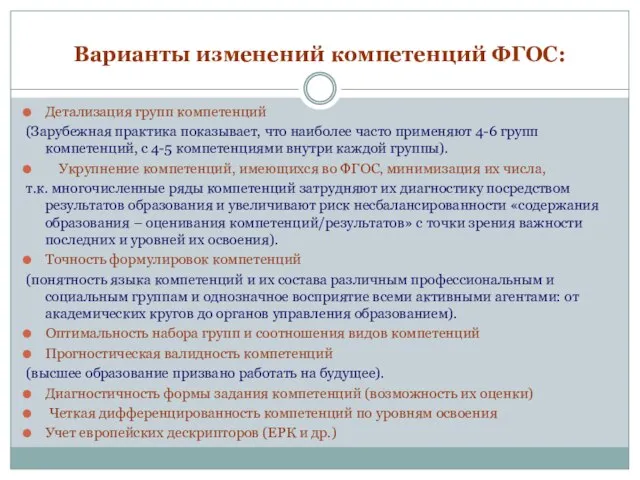 Варианты изменений компетенций ФГОС: Детализация групп компетенций (Зарубежная практика показывает, что наиболее