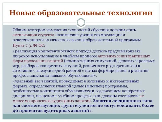 Новые образовательные технологии Общим вектором изменения технологий обучения должны стать активизация студента,