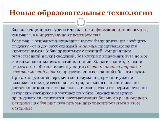 Новые образовательные технологии Задача лекционных курсов теперь – не информационно-оценочная, как ранее,