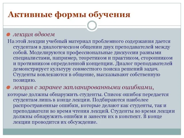 Активные формы обучения лекция вдвоем На этой лекции учебный материал проблемного содержания