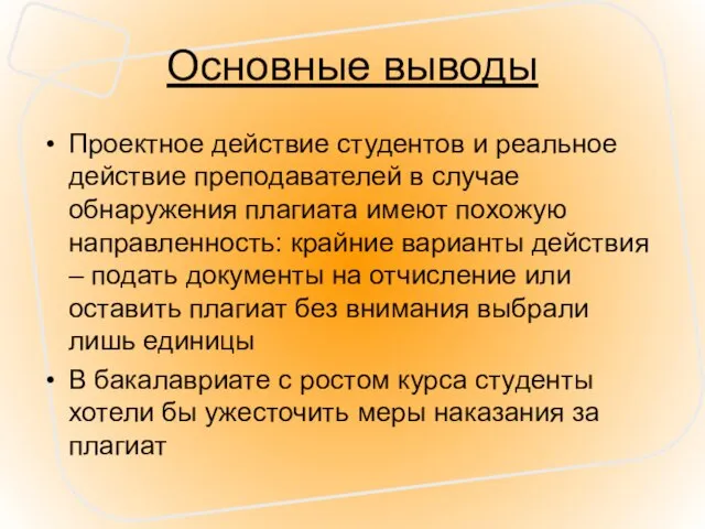 Основные выводы Проектное действие студентов и реальное действие преподавателей в случае обнаружения