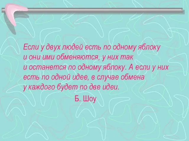 Если у двух людей есть по одному яблоку и они ими обменяются,