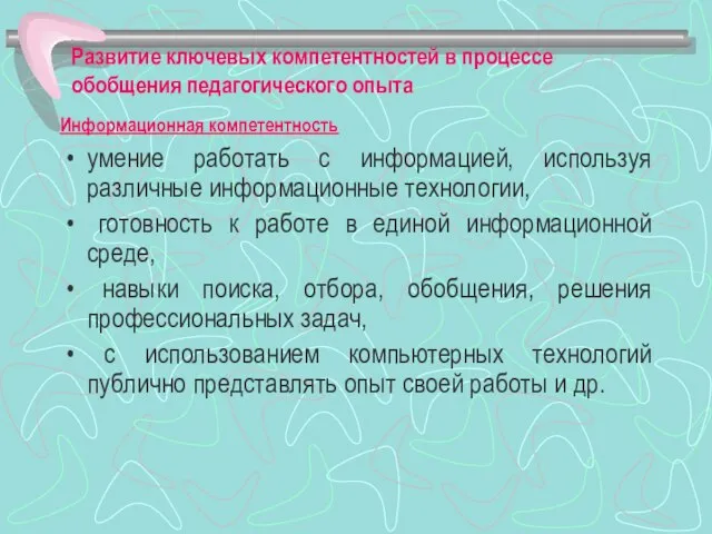 Развитие ключевых компетентностей в процессе обобщения педагогического опыта Информационная компетентность умение работать