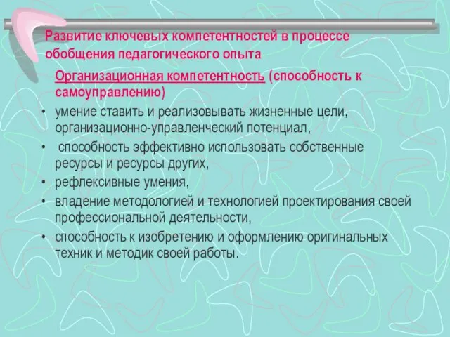 Развитие ключевых компетентностей в процессе обобщения педагогического опыта Организационная компетентность (способность к