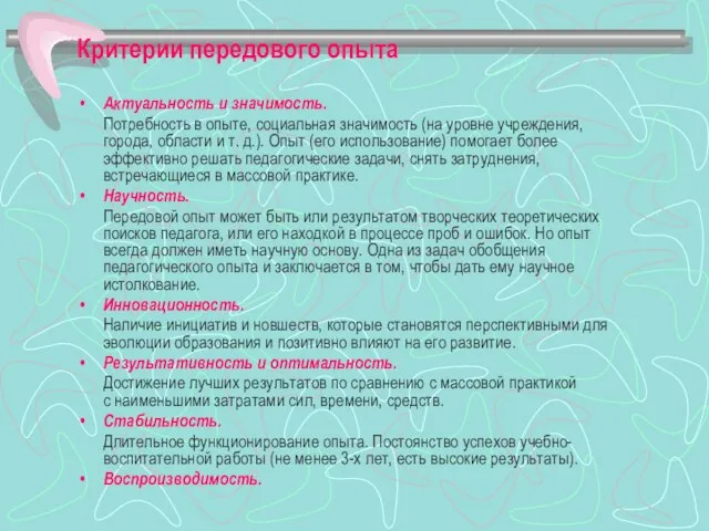 Критерии передового опыта Актуальность и значимость. Потребность в опыте, социальная значимость (на