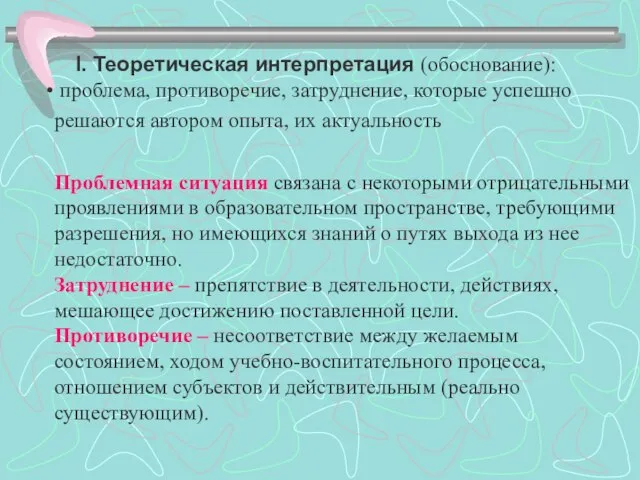 I. Теоретическая интерпретация (обоснование): проблема, противоречие, затруднение, которые успешно решаются автором опыта,