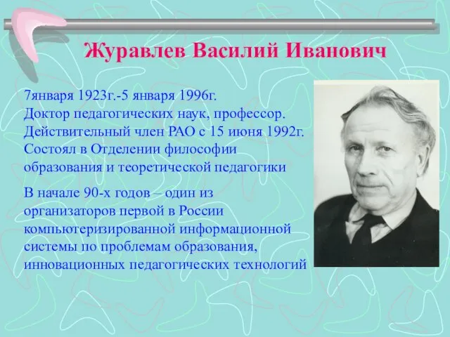 7января 1923г.-5 января 1996г. Доктор педагогических наук, профессор. Действительный член РАО с