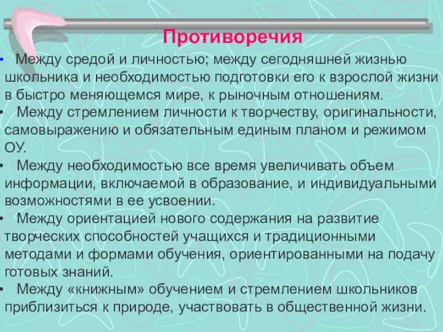 Противоречия Между средой и личностью; между сегодняшней жизнью школьника и необходимостью подготовки