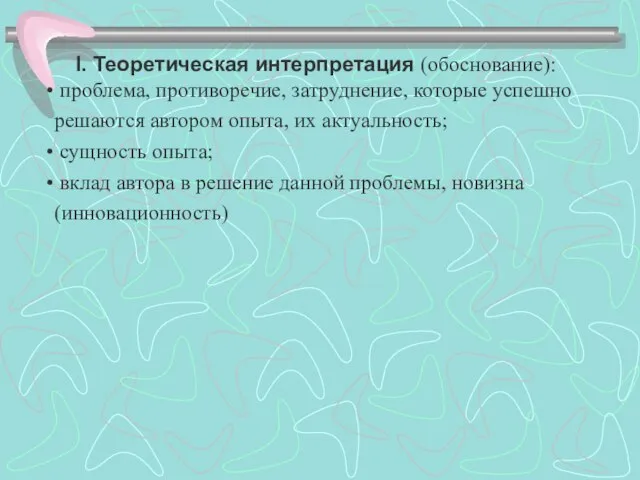 I. Теоретическая интерпретация (обоснование): проблема, противоречие, затруднение, которые успешно решаются автором опыта,