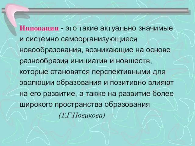 Инновации - это такие актуально значимые и системно самоорганизующиеся новообразования, возникающие на