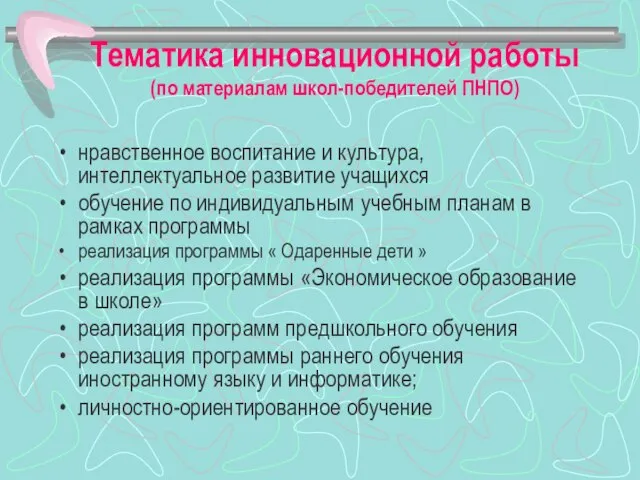 Тематика инновационной работы (по материалам школ-победителей ПНПО) нравственное воспитание и культура, интеллектуальное