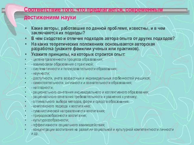 Соответствие того, что предлагается, современным достижениям науки Какие авторы, работавшие по данной