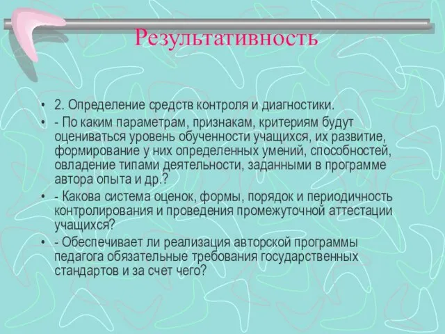 Результативность 2. Определение средств контроля и диагностики. - По каким параметрам, признакам,