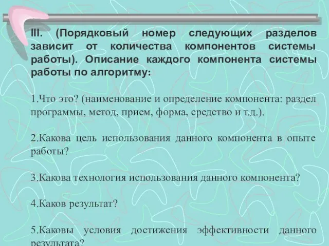 III. (Порядковый номер следующих разделов зависит от количества компонентов системы работы). Описание