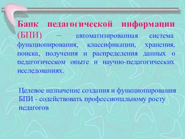 Банк педагогической информации (БПИ) – автоматизированная система функционирования, классификации, хранения, поиска, получения