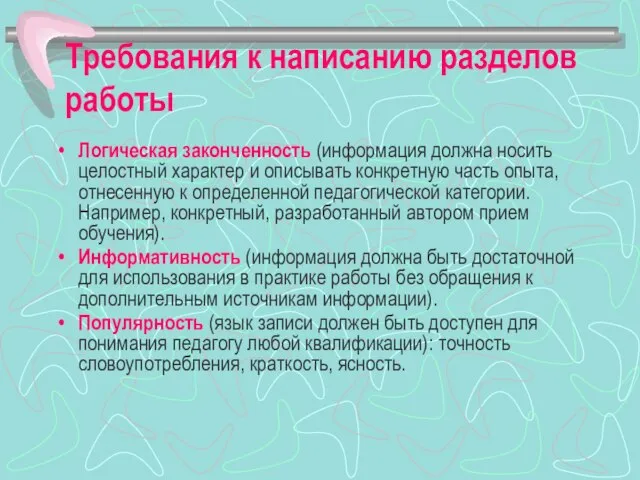 Требования к написанию разделов работы Логическая законченность (информация должна носить целостный характер