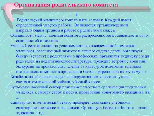 Организация родительского комитета I. Родительский комитет состоит из пяти человек. Каждый имеет