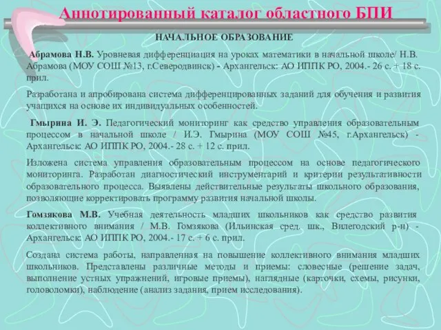 Аннотированный каталог областного БПИ НАЧАЛЬНОЕ ОБРАЗОВАНИЕ Абрамова Н.В. Уровневая дифференциация на уроках