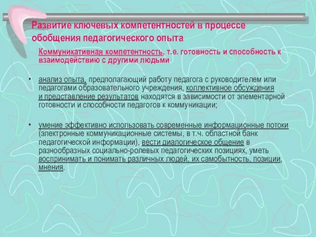 Развитие ключевых компетентностей в процессе обобщения педагогического опыта Коммуникативная компетентность, т.е. готовность