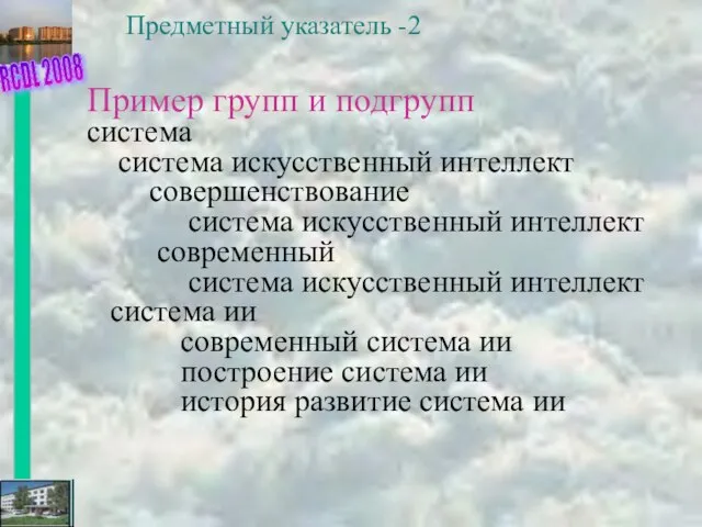 Предметный указатель -2 Пример групп и подгрупп система система искусственный интеллект совершенствование