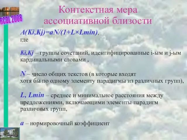 Контекстная мера ассоциативной близости A(Ki,Kj)=aN/(1+L×Lmin), где Ki,Kj – группы сочетаний, идентифицированные i-ым