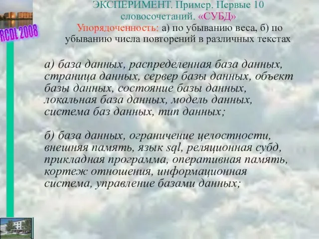 ЭКСПЕРИМЕНТ. Пример. Первые 10 словосочетаний. «СУБД» Упорядоченность: а) по убыванию веса, б)