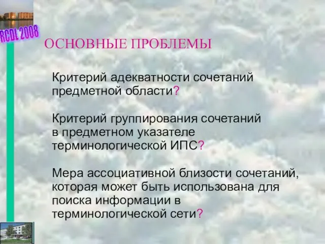 ОСНОВНЫЕ ПРОБЛЕМЫ Критерий адекватности сочетаний предметной области? Критерий группирования сочетаний в предметном