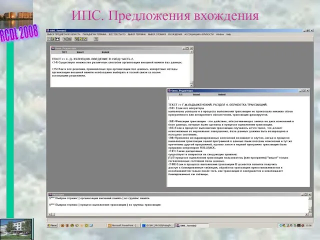 ИПС. Предложения вхождения RCDL 2008