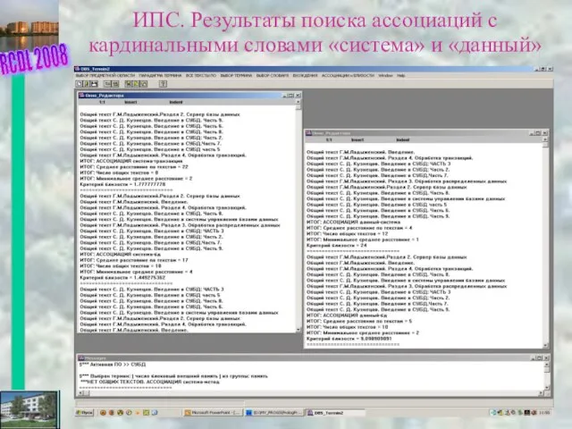 ИПС. Результаты поиска ассоциаций с кардинальными словами «система» и «данный» RCDL 2008