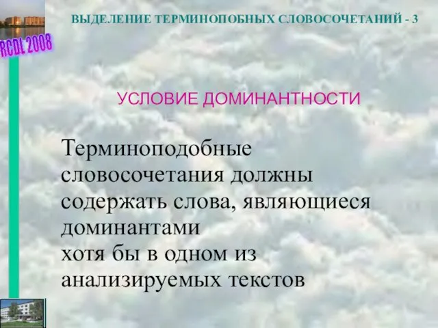 ВЫДЕЛЕНИЕ ТЕРМИНОПОБНЫХ СЛОВОСОЧЕТАНИЙ - 3 УСЛОВИЕ ДОМИНАНТНОСТИ Терминоподобные словосочетания должны содержать слова,