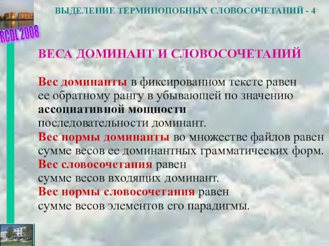 ВЫДЕЛЕНИЕ ТЕРМИНОПОБНЫХ СЛОВОСОЧЕТАНИЙ - 4 ВЕСА ДОМИНАНТ И СЛОВОСОЧЕТАНИЙ Вес доминанты в