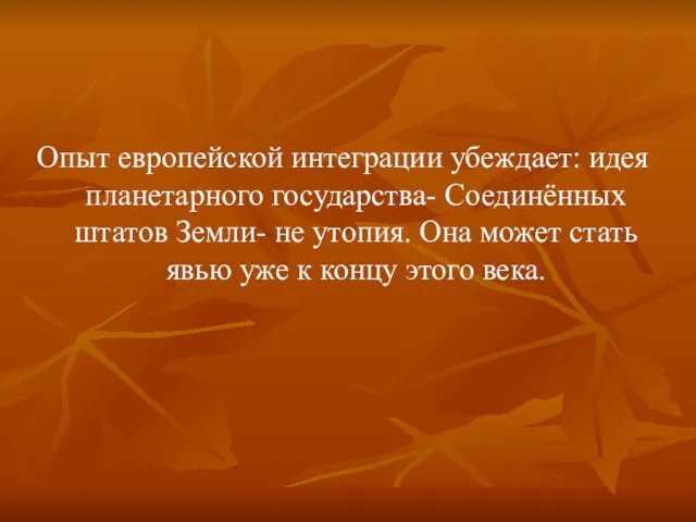 Опыт европейской интеграции убеждает: идея планетарного государства- Соединённых штатов Земли- не утопия.