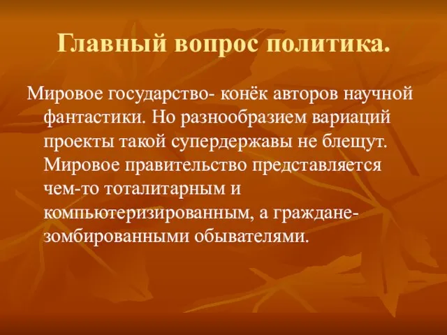 Главный вопрос политика. Мировое государство- конёк авторов научной фантастики. Но разнообразием вариаций