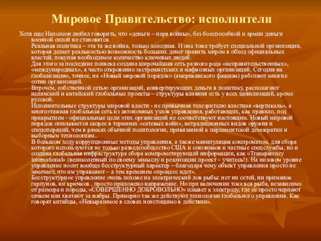 Мировое Правительство: исполнители Хотя еще Наполеон любил говорить, что «деньги – нерв