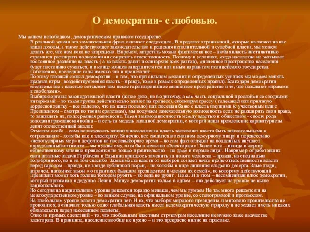 О демократии- с любовью. Мы живем в свободном, демократическом правовом государстве. В