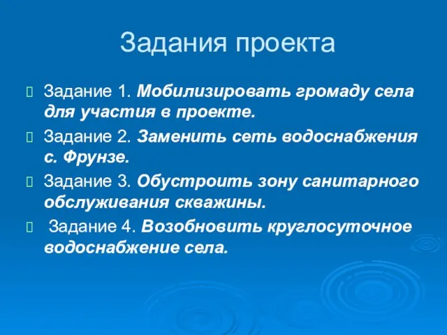 Задания проекта Задание 1. Мобилизировать громаду села для участия в проекте. Задание