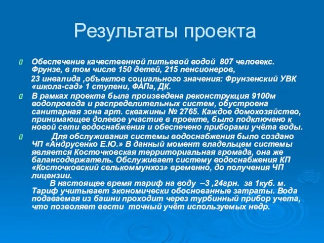 Результаты проекта Обеспечение качественной питьевой водой 807 человекс. Фрунзе, в том числе