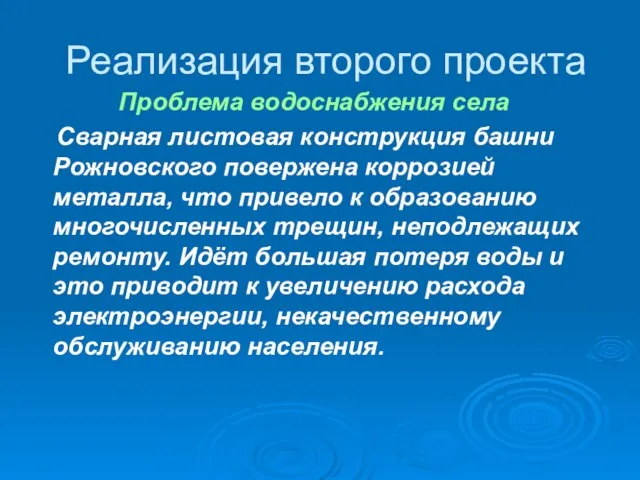 Реализация второго проекта Проблема водоснабжения села Сварная листовая конструкция башни Рожновского повержена