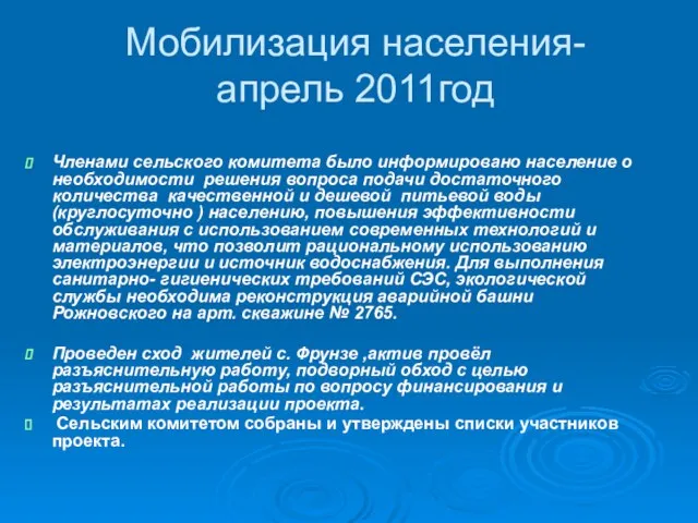 Мобилизация населения- апрель 2011год Членами сельского комитета было информировано население о необходимости