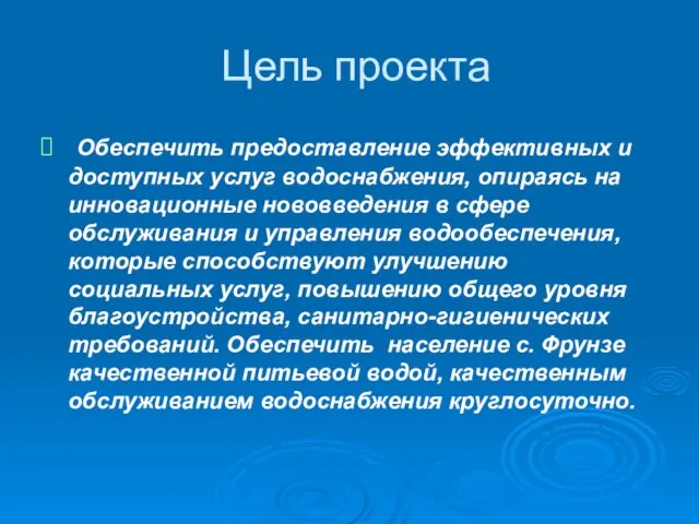 Цель проекта Обеспечить предоставление эффективных и доступных услуг водоснабжения, опираясь на инновационные