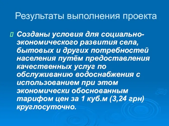 Результаты выполнения проекта Созданы условия для социально- экономического развития села, бытовых и