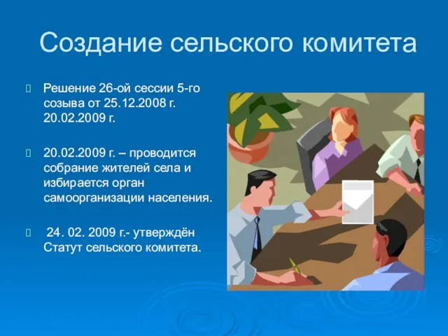 Создание сельского комитета Решение 26-ой сессии 5-го созыва от 25.12.2008 г. 20.02.2009