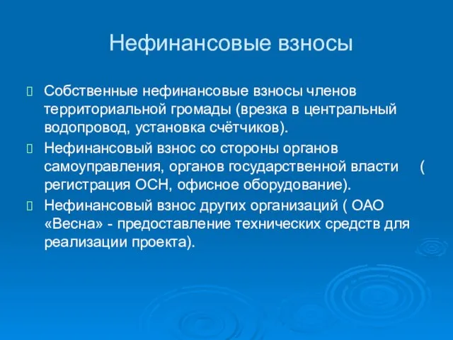 Нефинансовые взносы Собственные нефинансовые взносы членов территориальной громады (врезка в центральный водопровод,