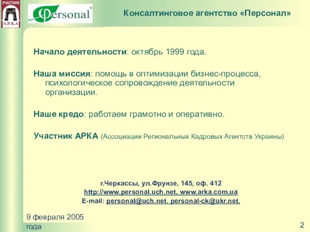 9 февраля 2005 года Начало деятельности: октябрь 1999 года. Наша миссия: помощь